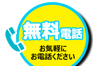 お気軽にお電話ください